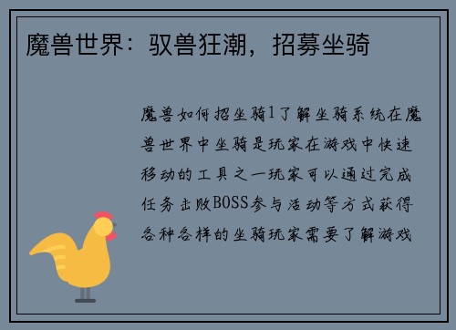 魔兽世界:驭兽狂潮,招募坐骑