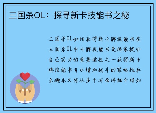 三国杀OL：探寻新卡技能书之秘