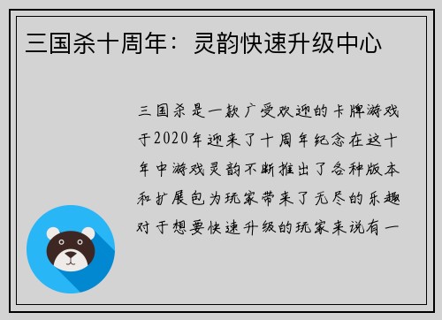 三国杀十周年：灵韵快速升级中心