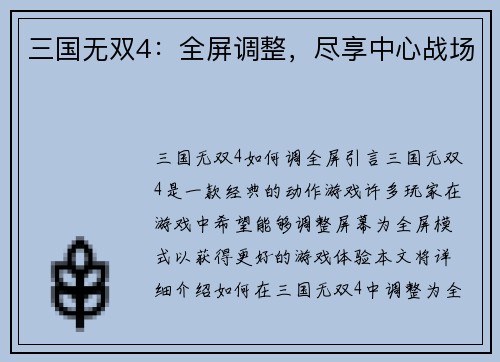 三国无双4：全屏调整，尽享中心战场