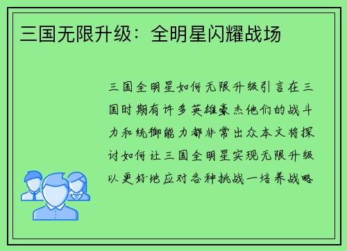 三国无限升级：全明星闪耀战场