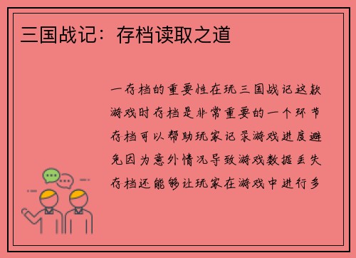 三国战记：存档读取之道