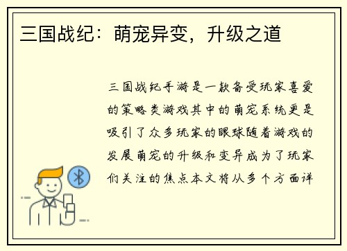 三国战纪：萌宠异变，升级之道