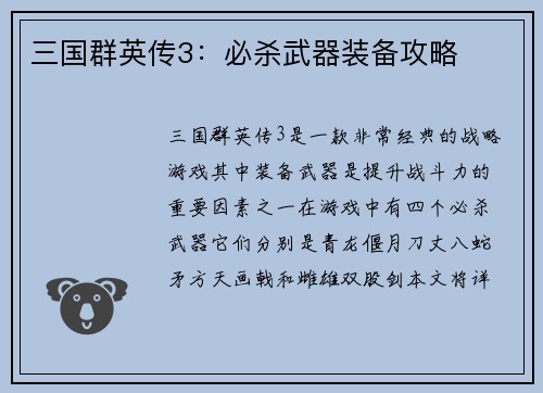 三国群英传3：必杀武器装备攻略