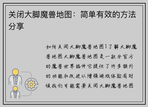关闭大脚魔兽地图：简单有效的方法分享