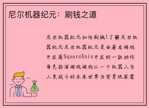 尼尔机器纪元：刷钱之道