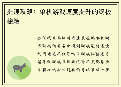 提速攻略：单机游戏速度提升的终极秘籍
