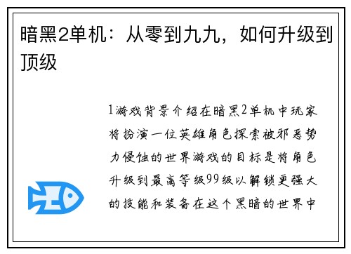 暗黑2单机：从零到九九，如何升级到顶级