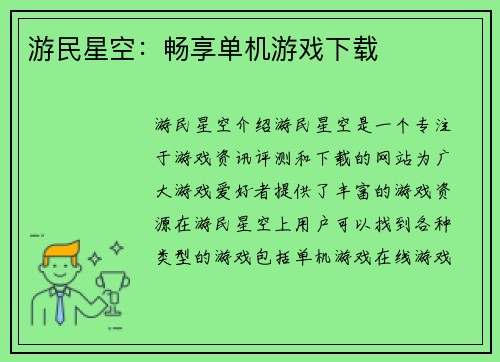游民星空：畅享单机游戏下载