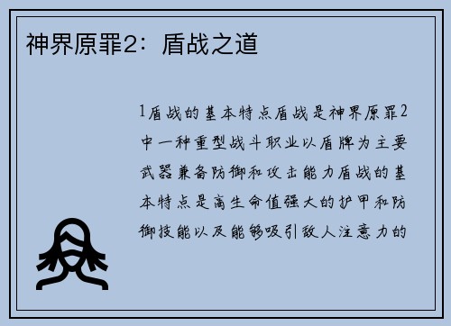 神界原罪2：盾战之道