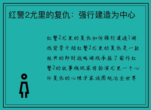 红警2尤里的复仇：强行建造为中心