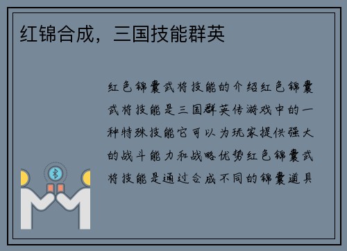 红锦合成，三国技能群英