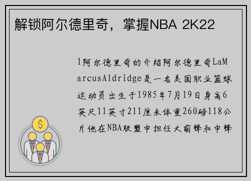 解锁阿尔德里奇，掌握NBA 2K22