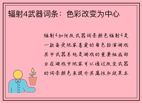 辐射4武器词条：色彩改变为中心