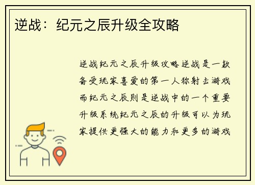 逆战：纪元之辰升级全攻略
