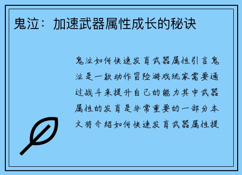 鬼泣：加速武器属性成长的秘诀