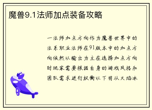 魔兽9.1法师加点装备攻略