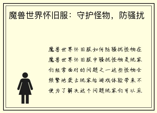 魔兽世界怀旧服：守护怪物，防骚扰