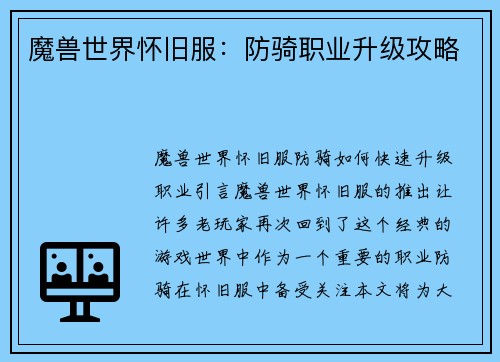 魔兽世界怀旧服：防骑职业升级攻略