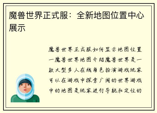 魔兽世界正式服：全新地图位置中心展示
