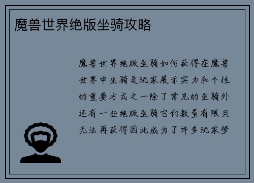 魔兽世界绝版坐骑攻略