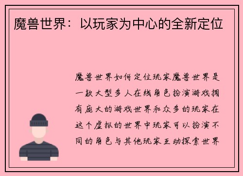 魔兽世界：以玩家为中心的全新定位