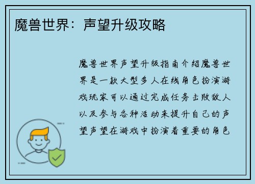 魔兽世界：声望升级攻略