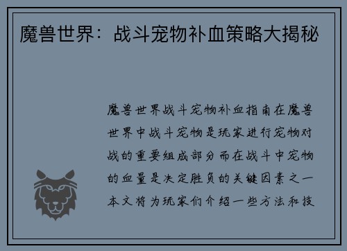 魔兽世界：战斗宠物补血策略大揭秘