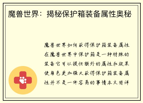 魔兽世界：揭秘保护箱装备属性奥秘