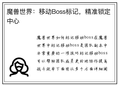 魔兽世界：移动Boss标记，精准锁定中心