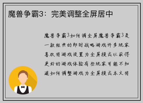 魔兽争霸3：完美调整全屏居中