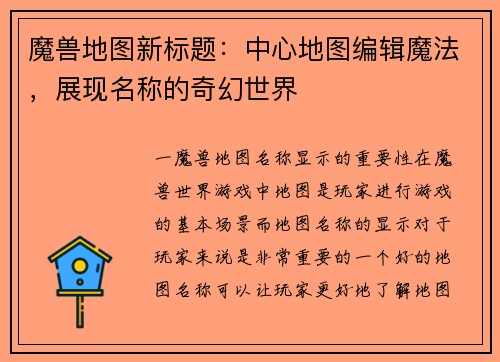 魔兽地图新标题：中心地图编辑魔法，展现名称的奇幻世界