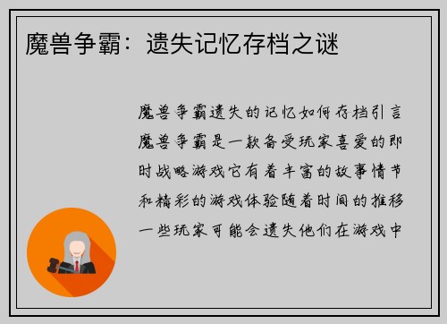 魔兽争霸：遗失记忆存档之谜