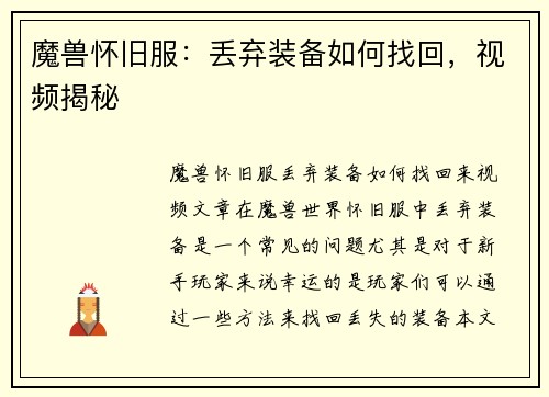 魔兽怀旧服：丢弃装备如何找回，视频揭秘