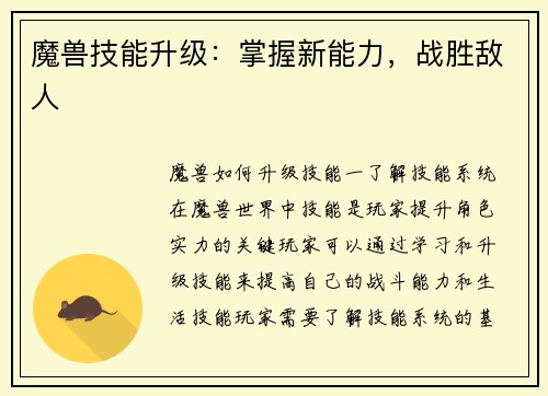 魔兽技能升级：掌握新能力，战胜敌人