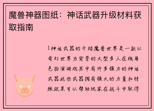 魔兽神器图纸：神话武器升级材料获取指南