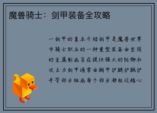 魔兽骑士：剑甲装备全攻略