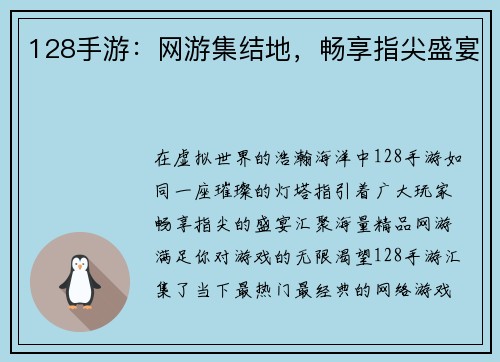 128手游：网游集结地，畅享指尖盛宴