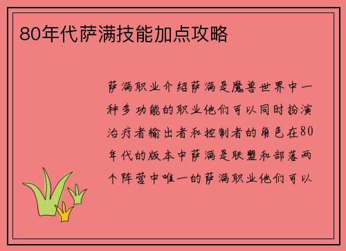 80年代萨满技能加点攻略