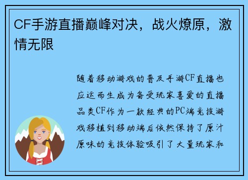 CF手游直播巅峰对决，战火燎原，激情无限