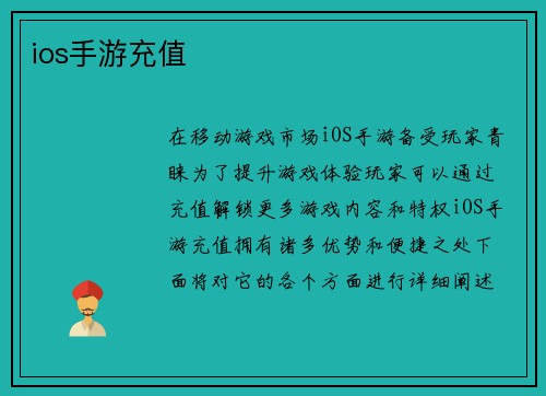 ios手游充值