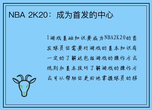 NBA 2K20：成为首发的中心