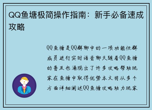 QQ鱼塘极简操作指南：新手必备速成攻略