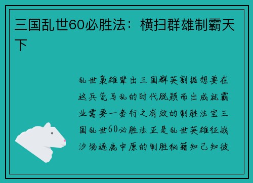 三国乱世60必胜法：横扫群雄制霸天下