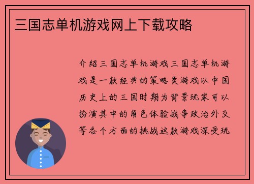 三国志单机游戏网上下载攻略