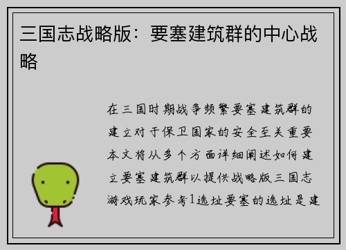 三国志战略版：要塞建筑群的中心战略