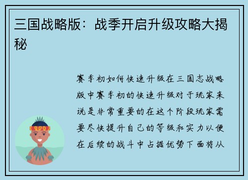 三国战略版：战季开启升级攻略大揭秘