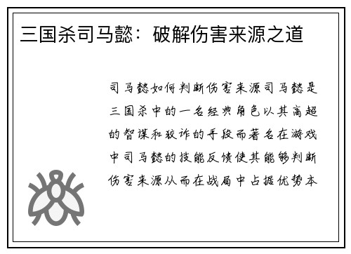 三国杀司马懿：破解伤害来源之道