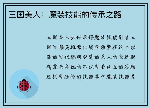 三国美人：魔装技能的传承之路