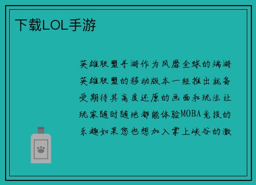 下载LOL手游